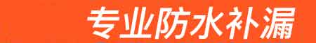 修武房屋漏水维修